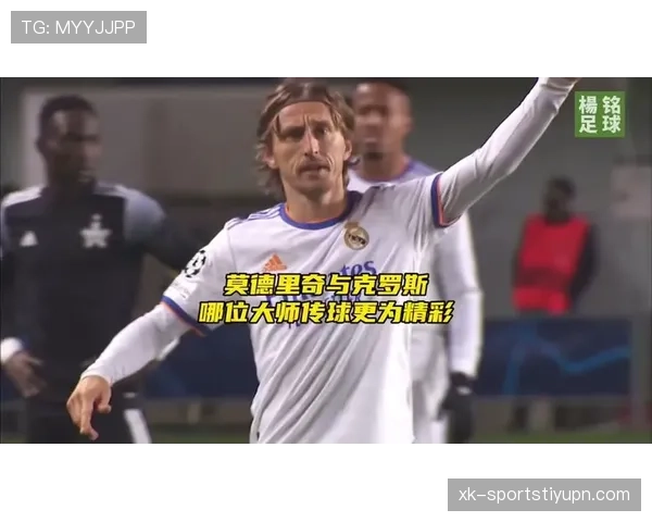 德布劳内与莫德里奇：现代中场全面性谁更强