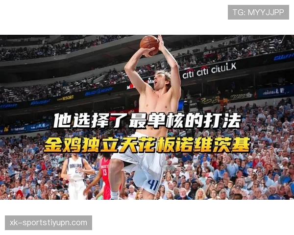 诺维茨基凭借金鸡独立高效输出显著改变了得分结构